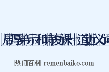 居厚弟示和诗复课十道近义词是什么意思的图片